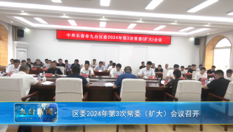 区委2024年第3次常委（扩大）会议召开