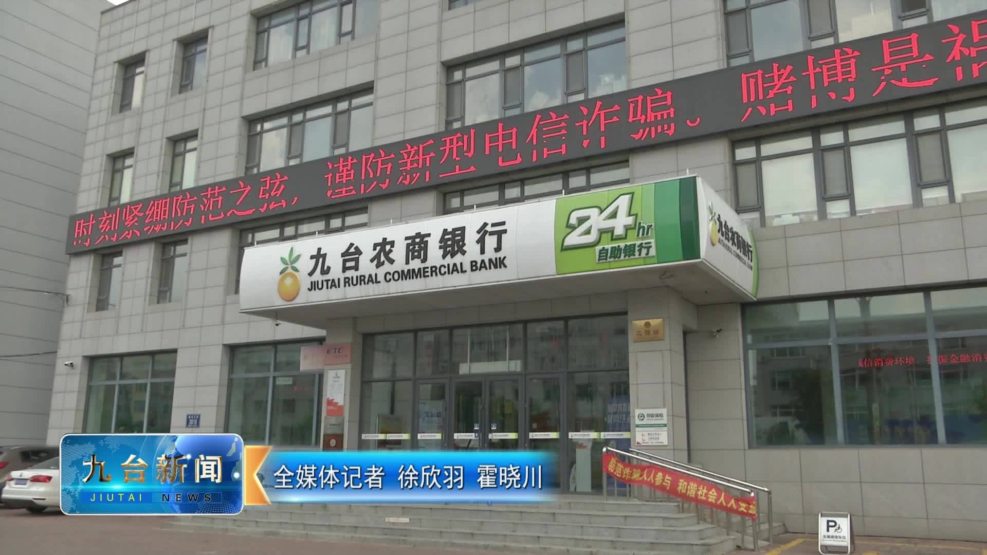 九台农商银行开展反电诈宣传 守护市民资金安全