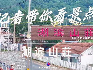 记者带你看景点丨湖滨山莊