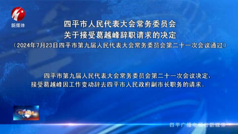 四平市人民代表大会常务委员会关于接受葛越峰辞职请求的决定