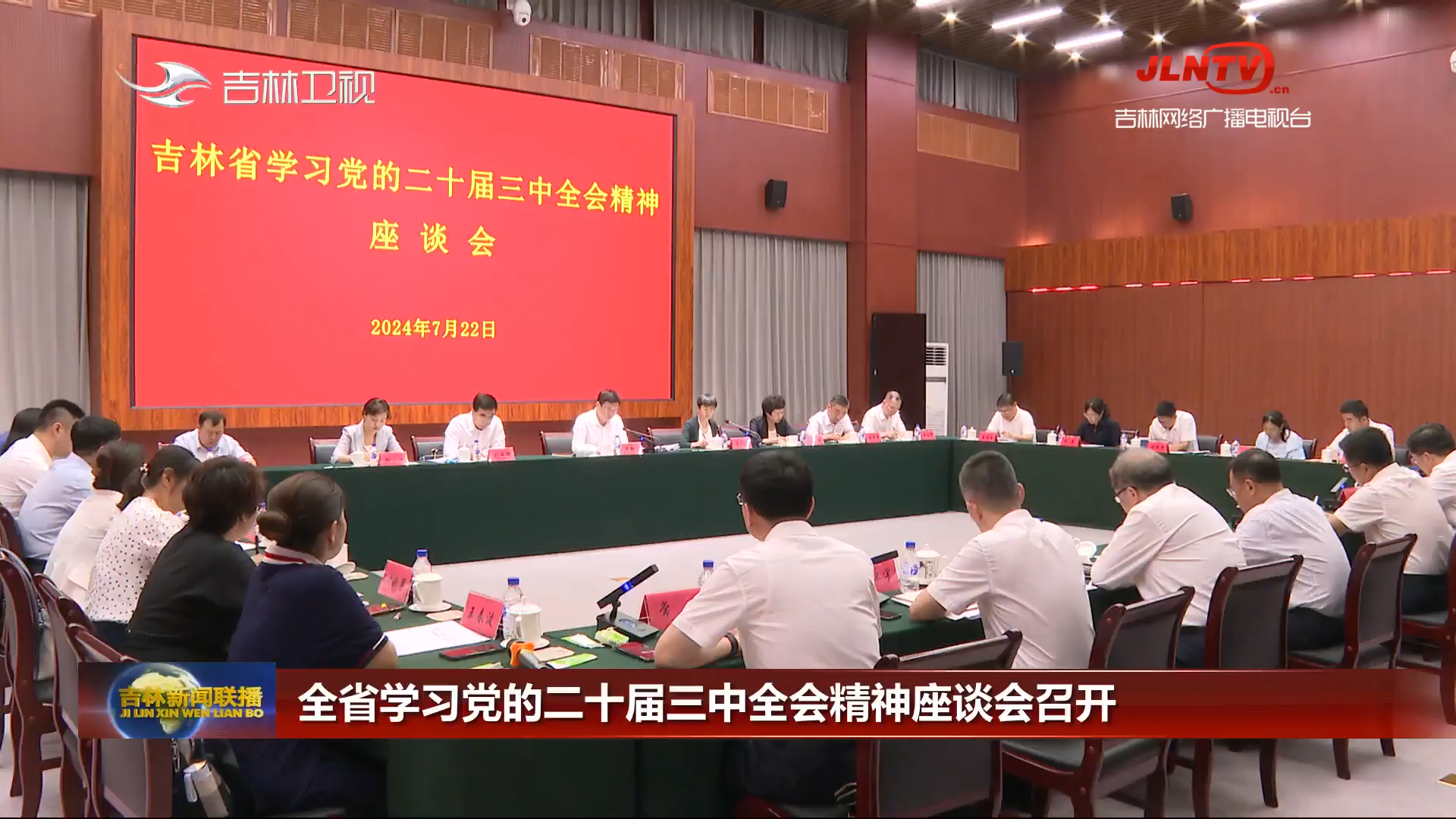 全省学习党的二十届三中全会精神座谈会召开