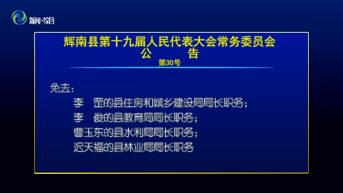 辉南县第十九届人大常委会召开第二十一次会议