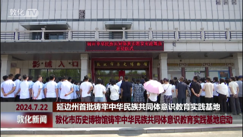 敦化市历史博物馆铸牢中华民族共同体意识教育实践基地启动