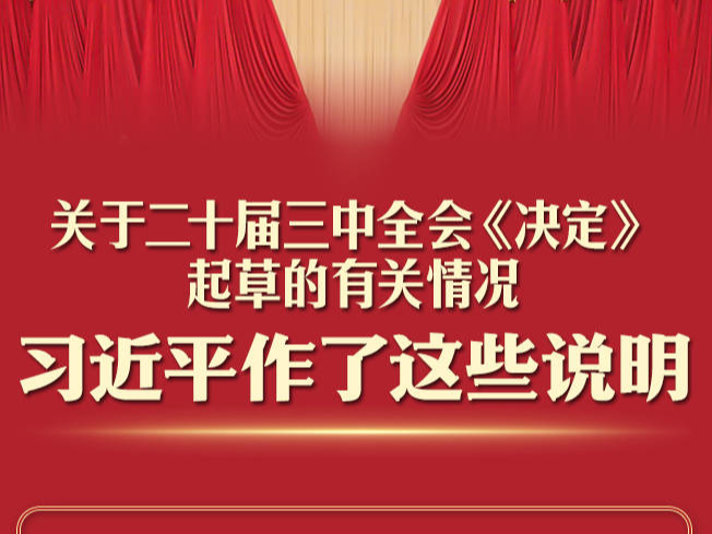 一图速读！习近平关于二十届三中全会《决定》的说明