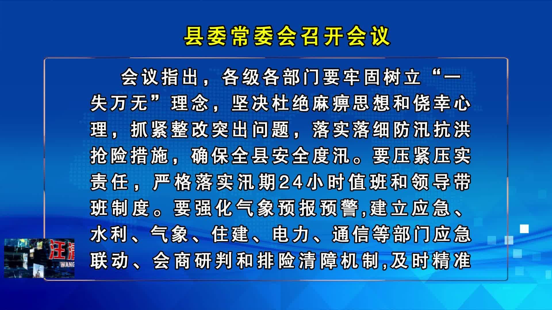 07月23日-县委常委会召开会议