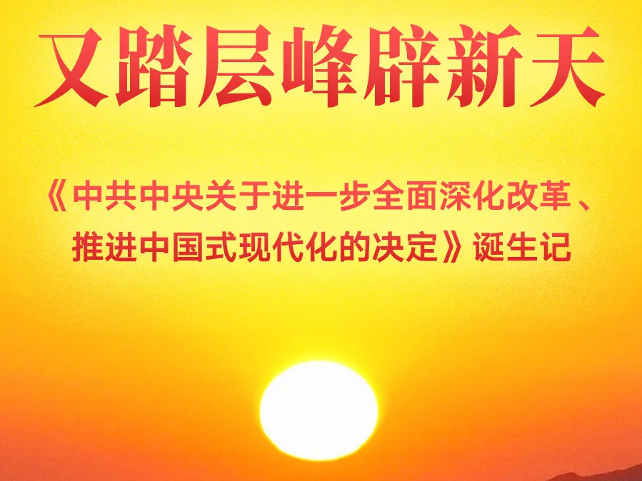 《中共中央关于进一步全面深化改革、推进中国式现代化的决定》诞生记