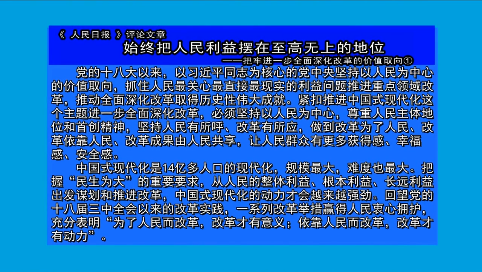 摘要播发《 人民日报 》评论文章  始终把人民利益摆在至高无上的地位  ——把牢进一步全面深化改革的价值取向①