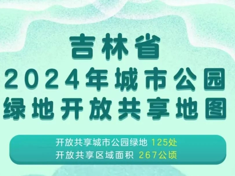 吉林省城市公园绿地开放共享地图公布！