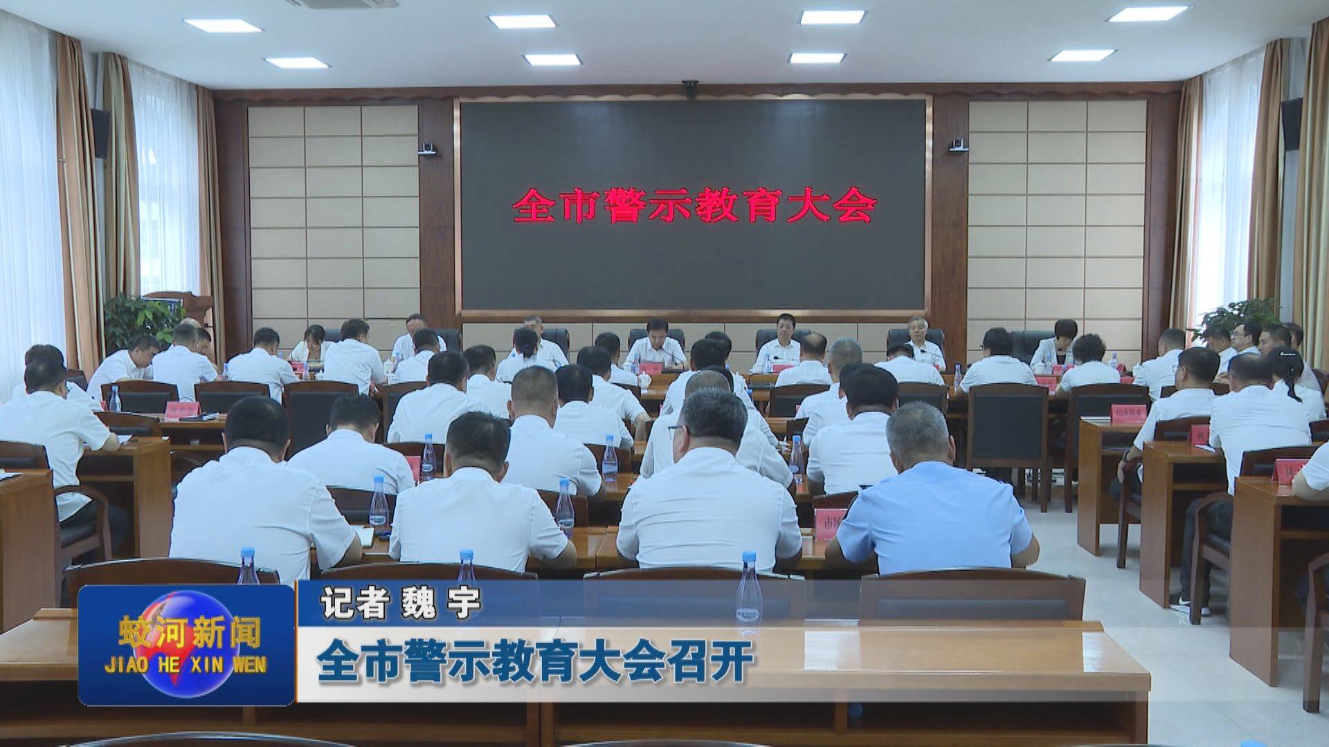 全市警示教育大会召开