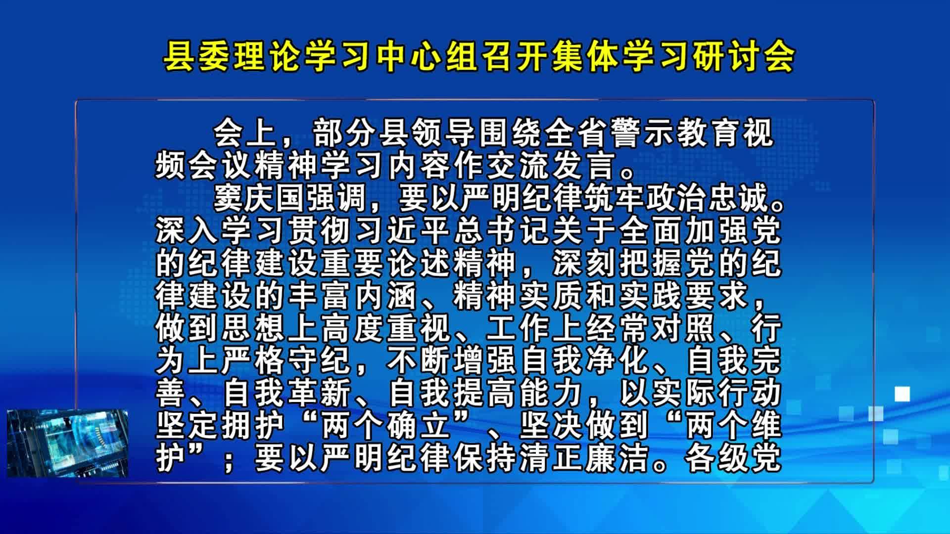 07月24日-县委理论学习中心组召开集体学习研讨会