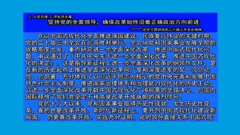 摘要播发《 人民日报 》评论员文章  坚持党的全面领导，确保改革始终沿着正确政治方向前进  ——论学习贯彻党的二十届三中