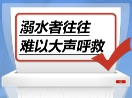 溺水发生时，溺水者往往难以大声呼救……是真是假？