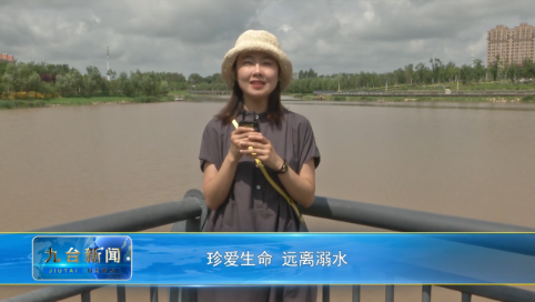 珍爱生命 远离溺水