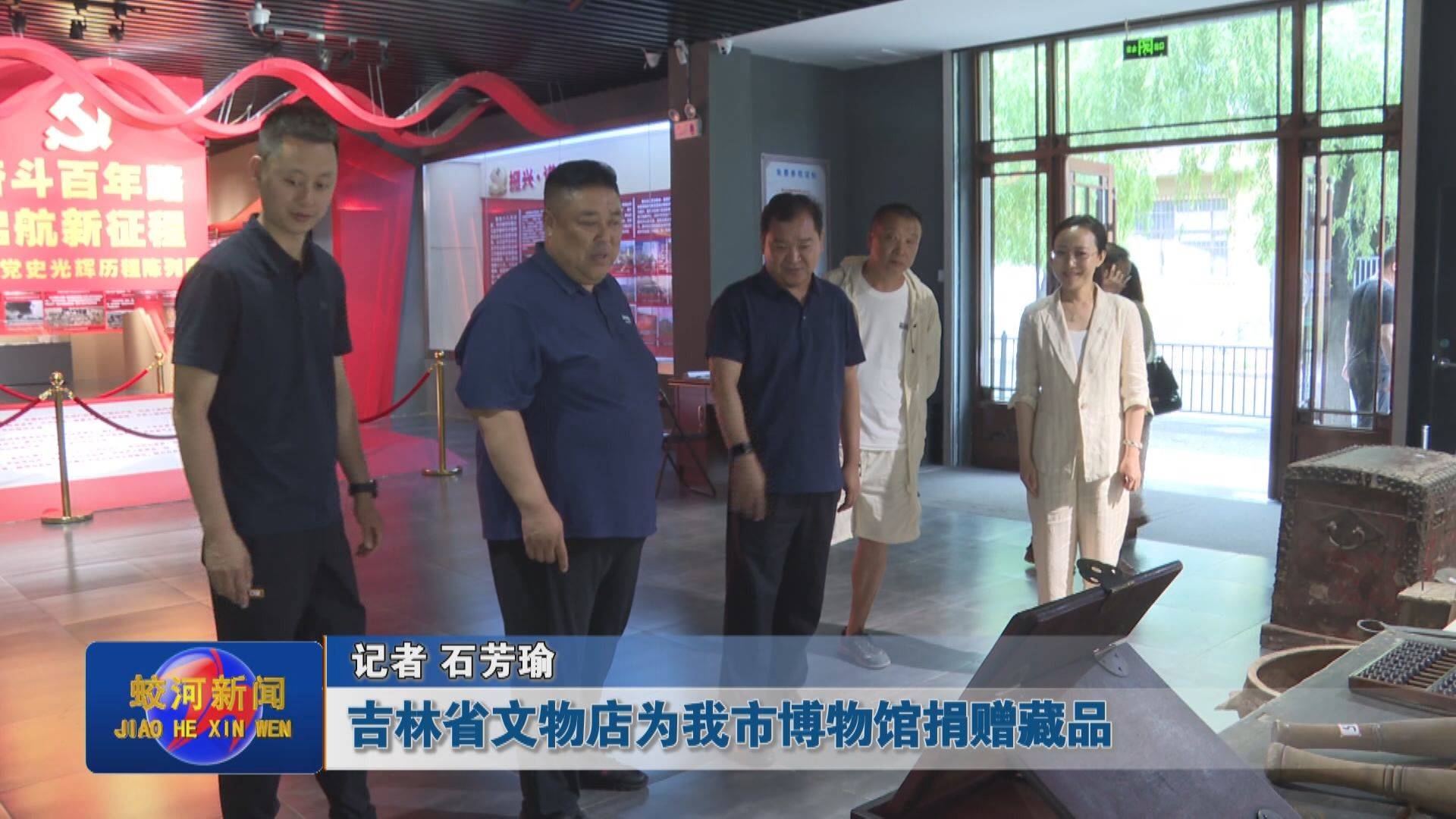 吉林省文物店为蛟河市博物馆捐赠藏品