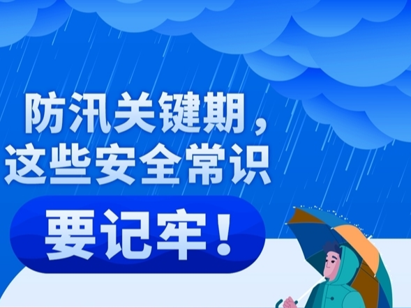 防汛关键期，这些安全常识要记牢！