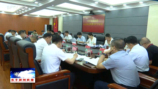 中共东丰县委召开2024年度第一次常委会扩大会议