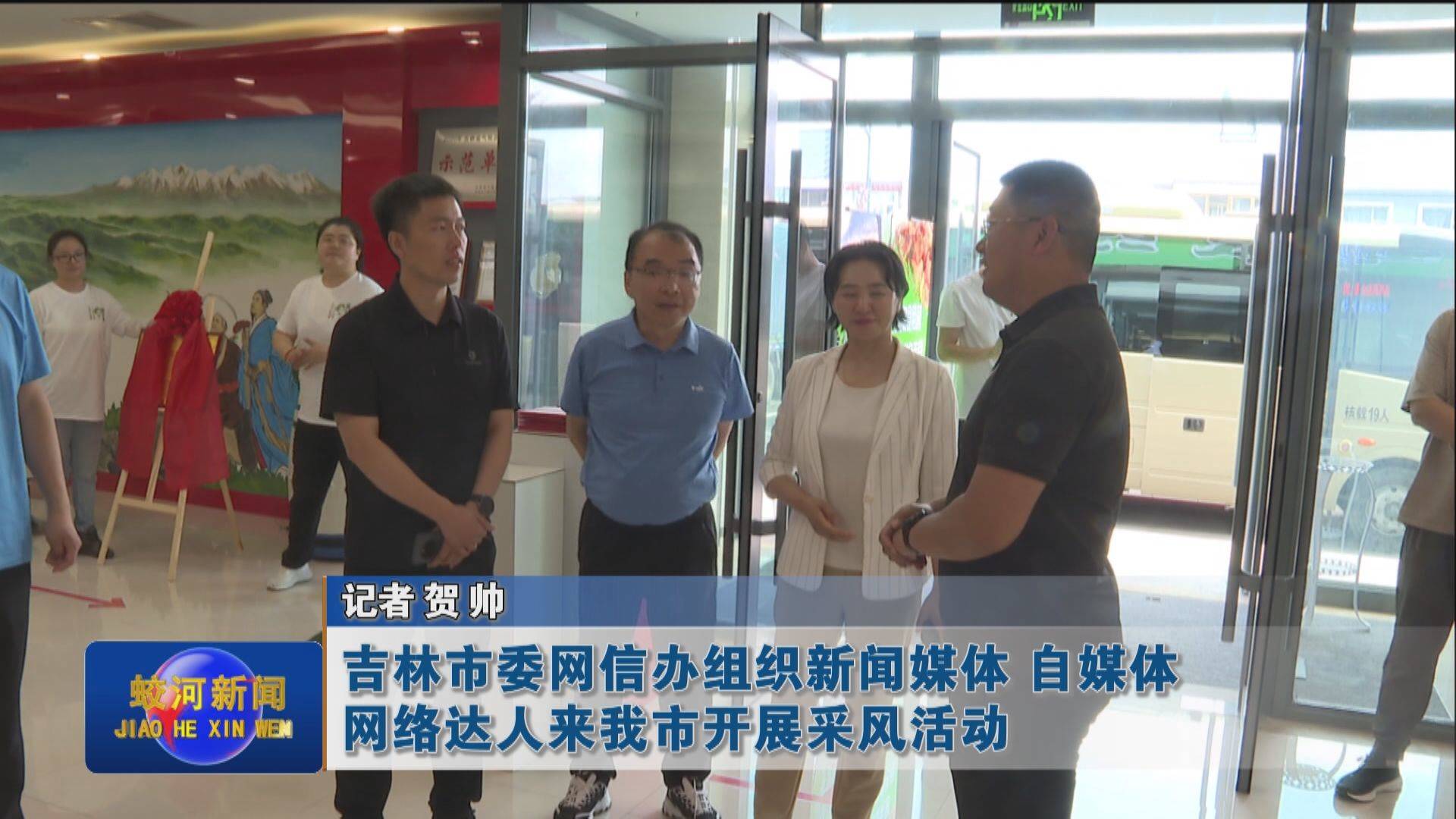吉林市委网信办组织新闻媒体 自媒体 网络达人来蛟河市开展采风活动