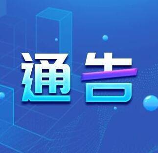 关于省道S204漫临线公路水毁交通阻断的通告