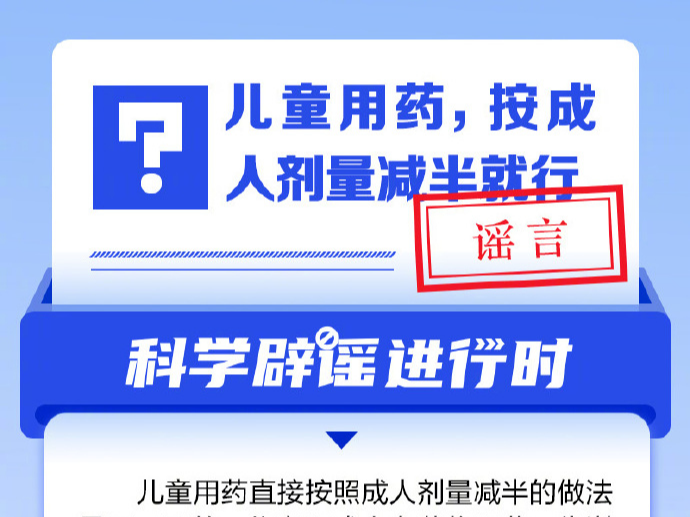 儿童用药，按成人剂量减半就行？