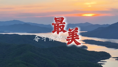 奋斗的你 点亮中国的未来——致敬每一个奋斗的你