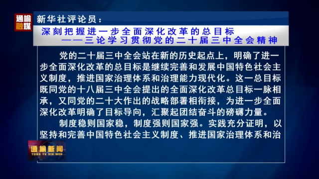 新华社评论员：深刻把握进一步全面深化改革的总目标  ——三论学习贯彻党的二十届三中全会精神