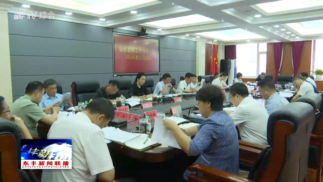 县委农村工作领导小组召开2024年第二次会议