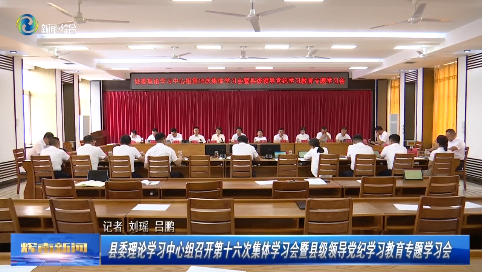 辉南县委理论学习中心组召开第十六次集体学习会暨县级领导党纪学习教育专题学习会