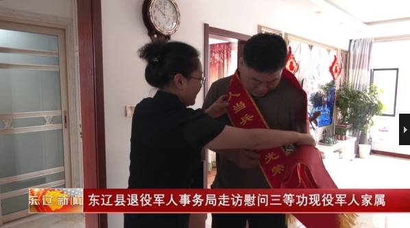 东辽县退役军人事务局走访慰问三等功现役军人家属