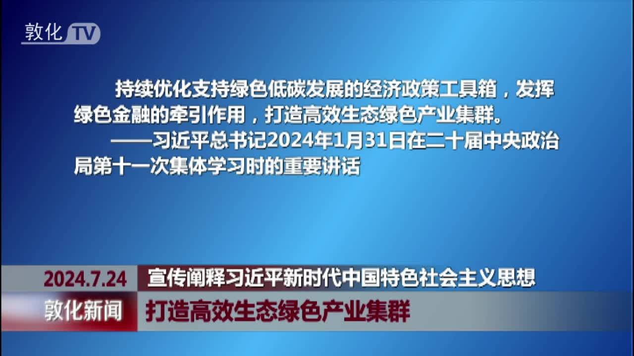 打造高效生态绿色产业集群