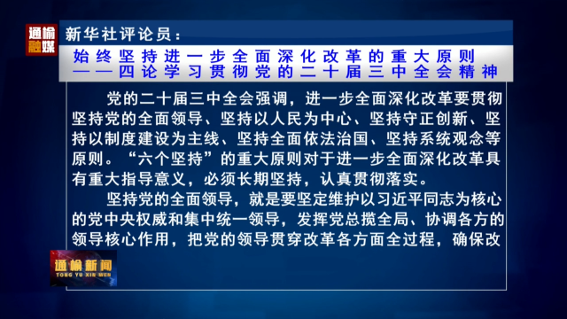 新华社评论员：始终坚持进一步全面深化改革的重大原则——四论学习贯彻党的二十届三中全会精神