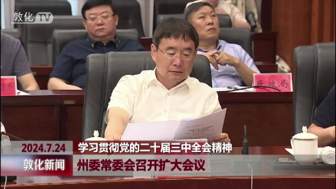 学习贯彻党的二十届三中全会精神 州委常委会召开扩大会议