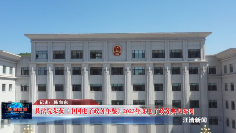 07月25日-县法院荣获《中国电子政务年鉴》2023年度电子政务典型案例