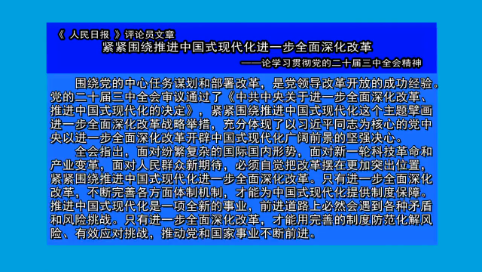 摘要播发《 人民日报 》评论员文章  紧紧围绕推进中国式现代化进一步全面深化改革  ——论学习贯彻党的二十届三中全会精神