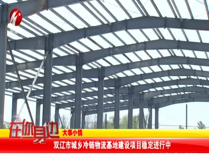 双辽市城乡冷链物流基地建设项目稳定进行中