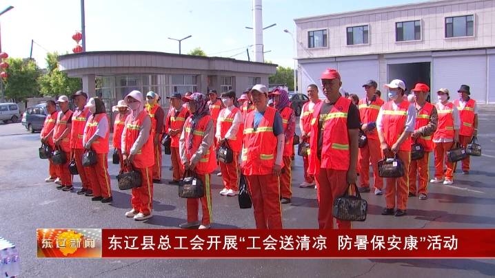 东辽县总工会开展“工会送清凉 防暑保安康”活动