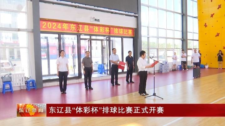 东辽县“体彩杯”排球比赛正式开赛