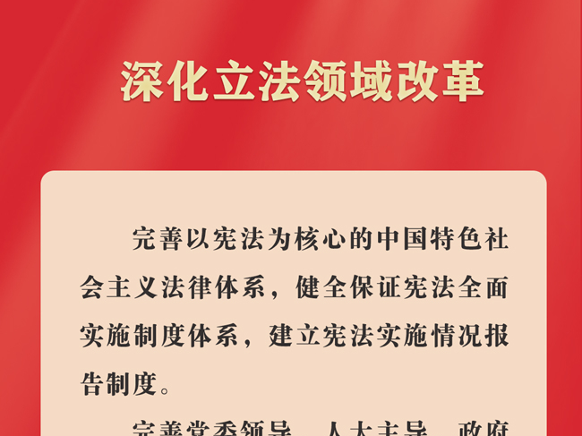 完善中国特色社会主义法治体系 三中全会这样部署