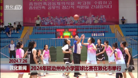 2024年延边州中小学篮球比赛在敦化市举行