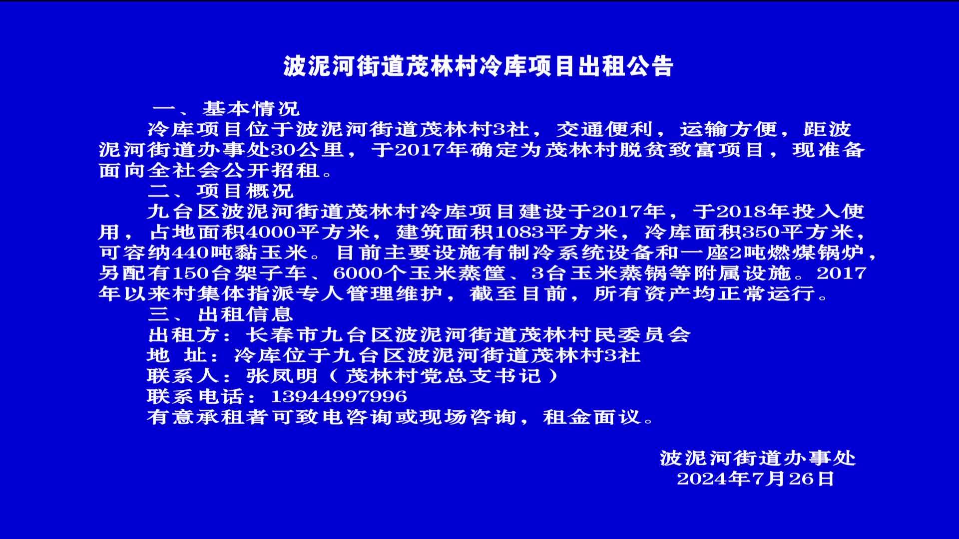 波泥河街道茂林村冷库项目出租公告