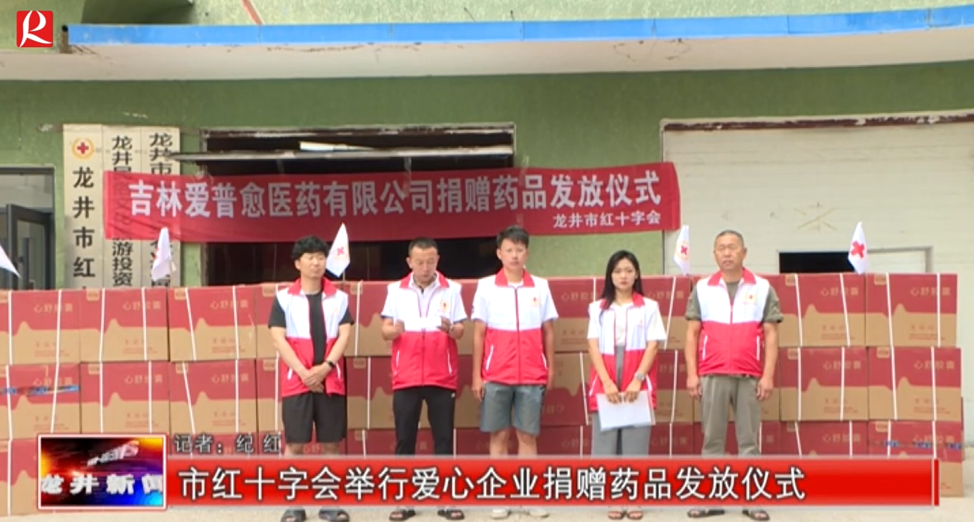 【龙井新闻】市红十字会举行爱心企业捐赠药品发放仪式