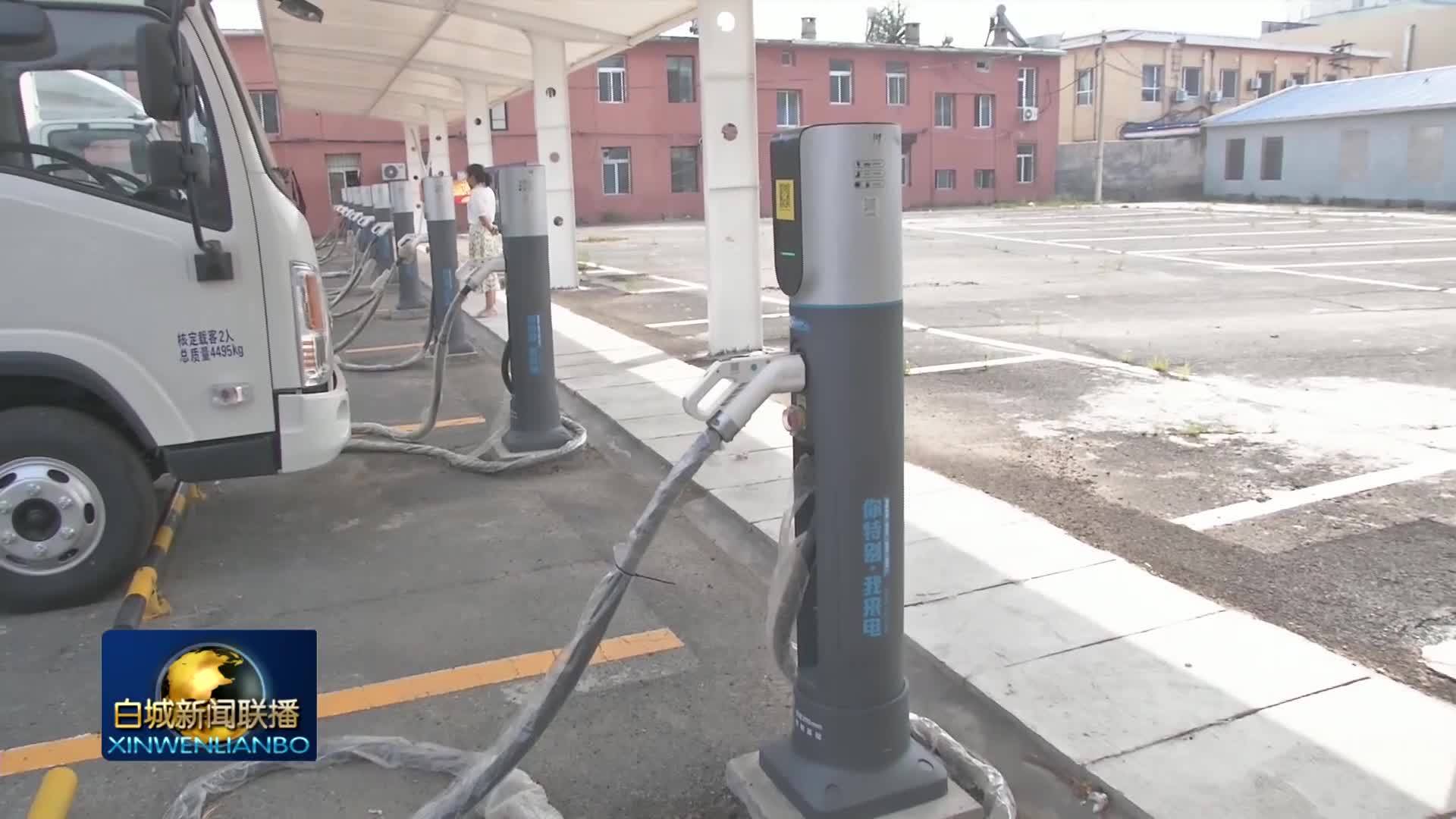 镇赉：新能源汽车充电桩项目正式启用