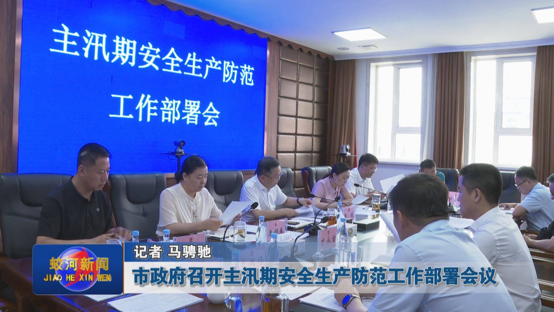 蛟河市政府召开主汛期安全生产防范工作部署会议