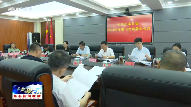 中共东丰县委召开2024年度第14次常委会会议