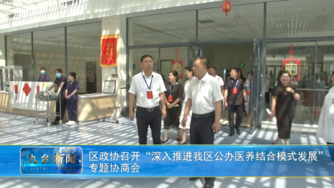 区政协召开“深入推进我区公办医养结合模式发展”  专题协商会
