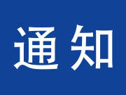 靖宇县人民政府防汛抗旱指挥部关于将防汛四级应急响应提升至防汛三级应急响应的紧急通知