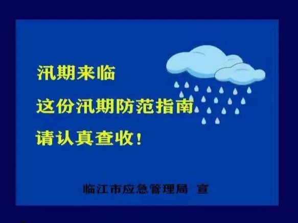 汛期来临 这份汛期防范指南请认真查收