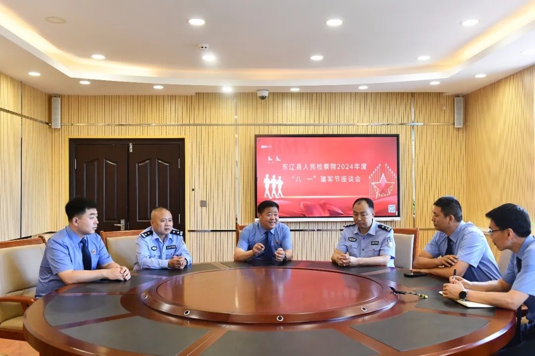 东辽县人民检察院召开“八一”建军节座谈会