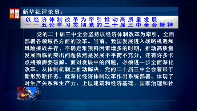 新华社评论员：以经济体制改革为牵引推动高质量发展  ——五论学习贯彻党的二十届三中全会精神