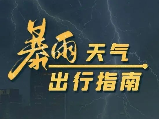 应急科普丨这份暴雨天气出行指南，你一定要知道！