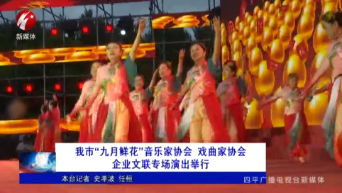 我市“九月鲜花”音乐家协会 戏曲家协会 企业文联专场演出举行